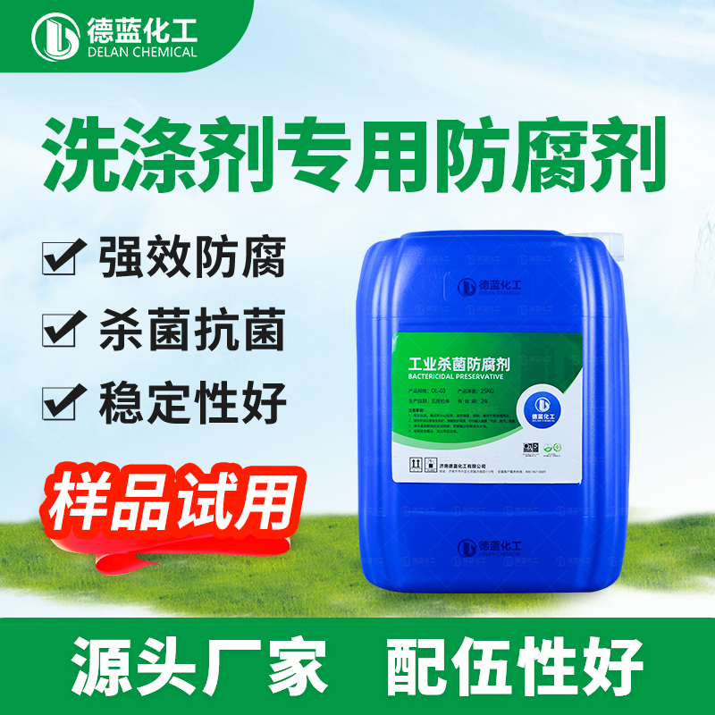 清洗剂专用防腐剂DL-X105